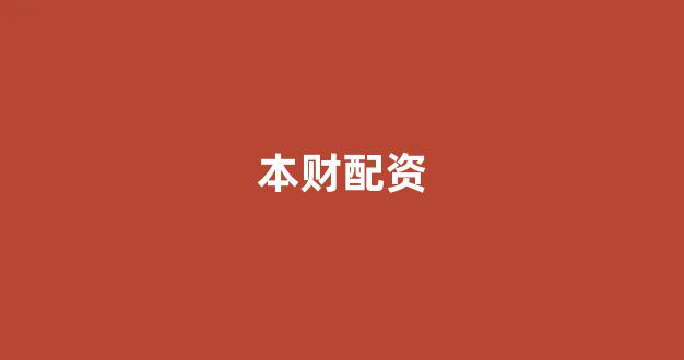 股票配资