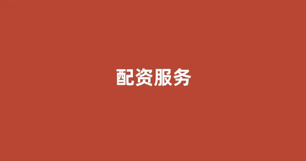 配资股票