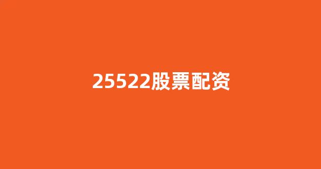 配资股票