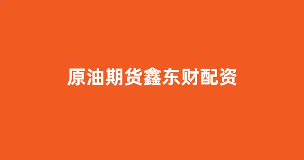 配资门户网