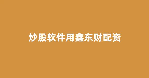 配资炒股
