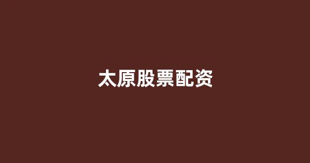 配资门户网