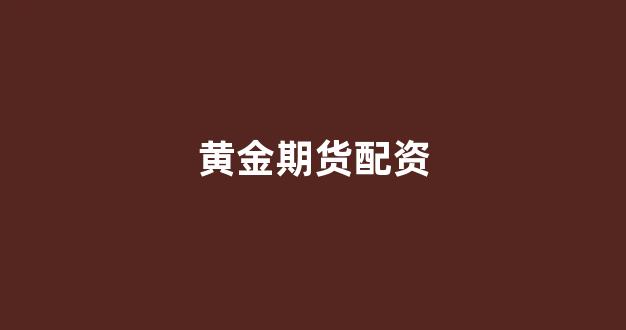 股票配资开户