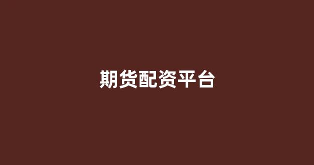 山东股票配资