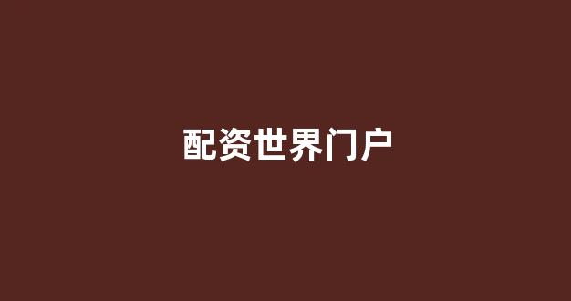 配资之家