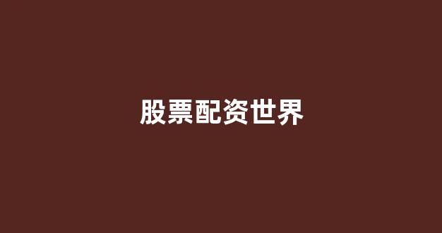 配资网