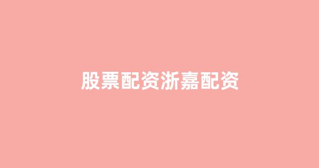 线上股票配资开户