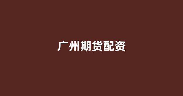 配资平台