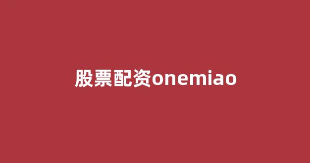东莞股票配资
