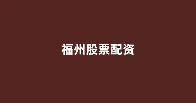 股票配资论坛