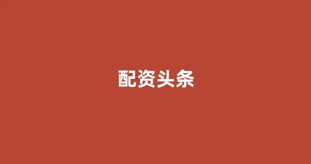 南昌股票配资