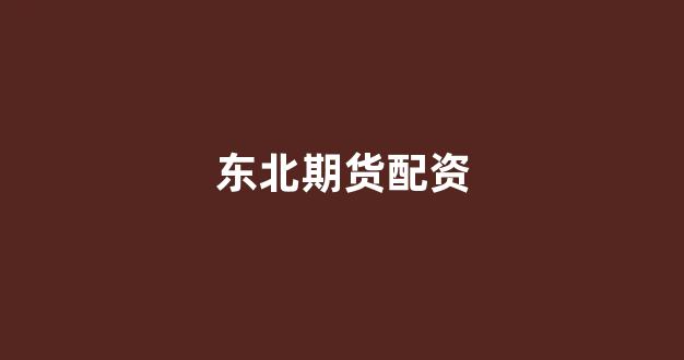 广州股票配资