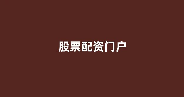 淄博股票配资
