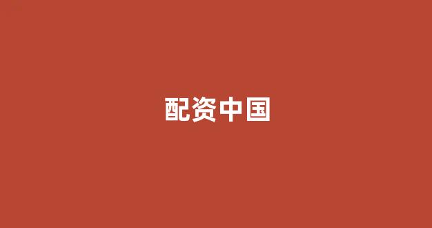 福州股票配资