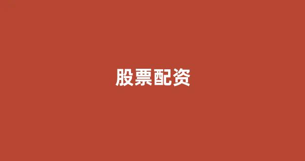 配资开户