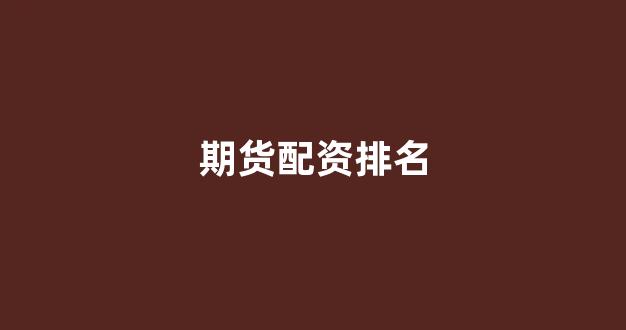 股票配资论坛