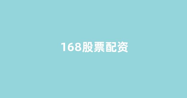 配资论坛