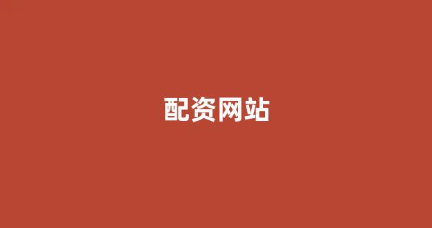 淄博股票配资