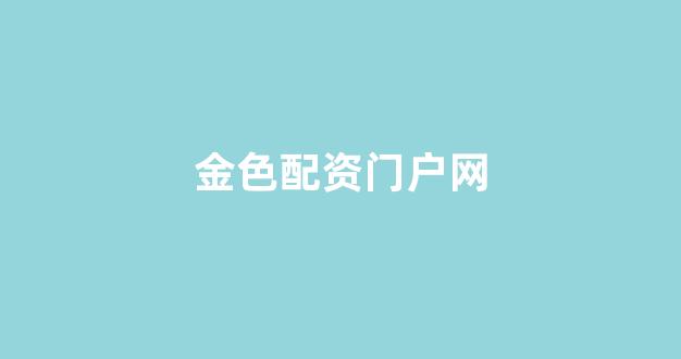配资平台