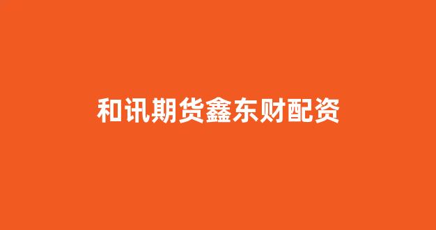 股票配资平台