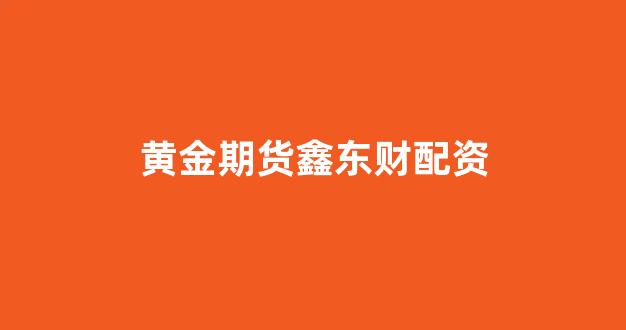 股票走势图鑫东财配资