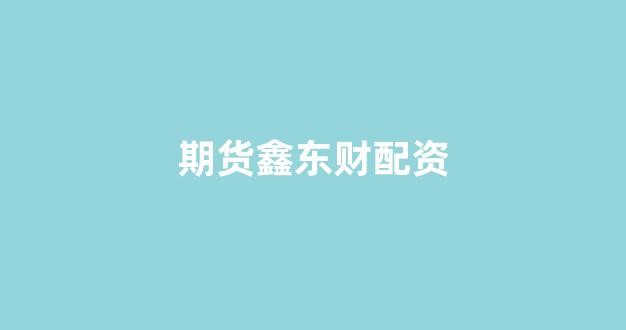 配资股票