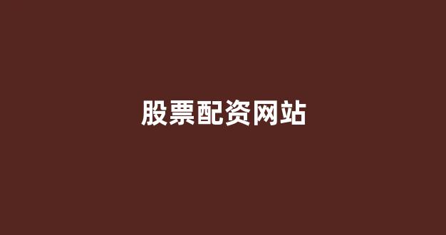 配资网站