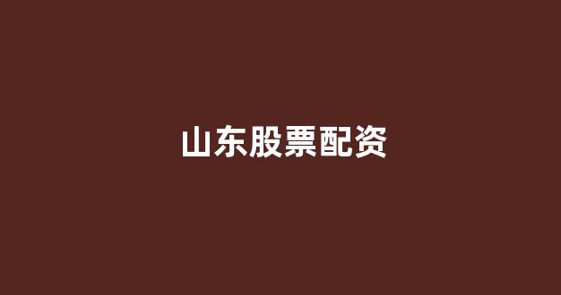 股票配资开户