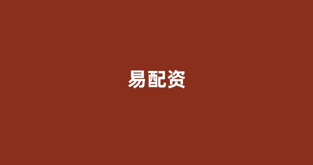 山东股票配资