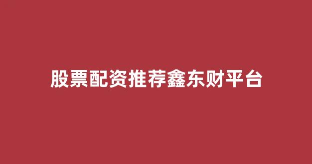配资网