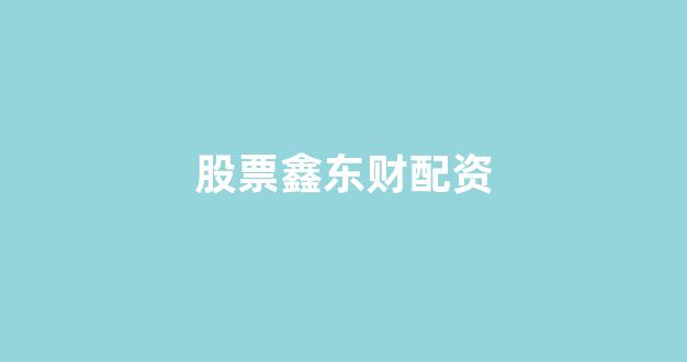 配资之家