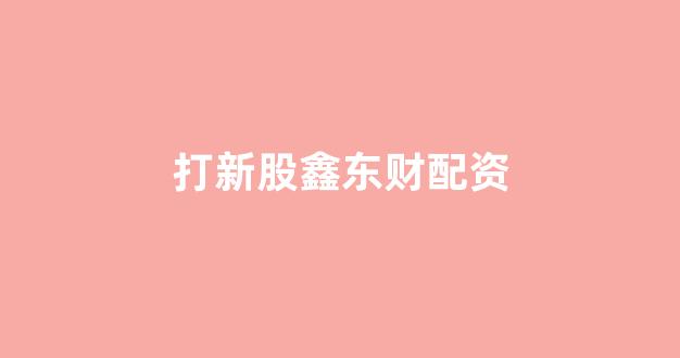 股票配资开户