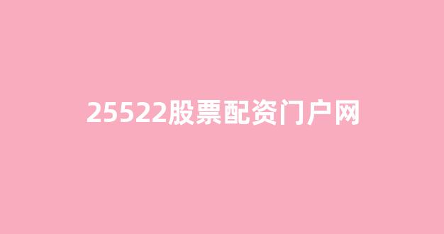 股票配资公司