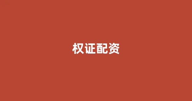 线上配资开户