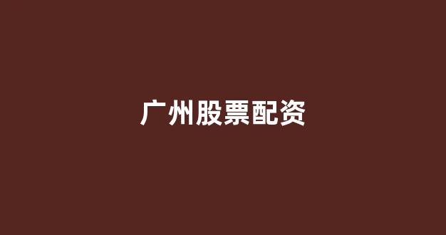 配资平台