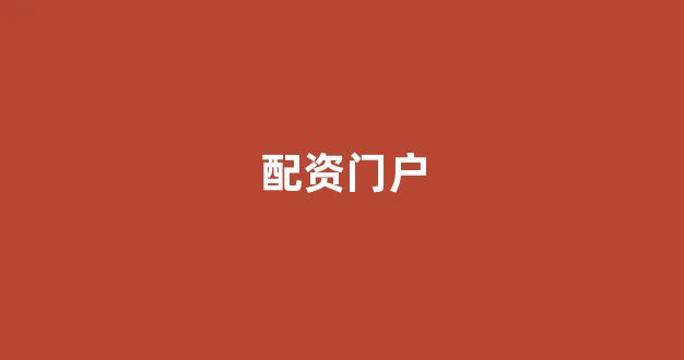 股票走势图鑫东财配资