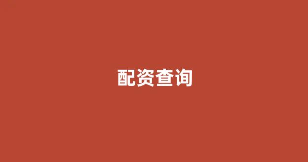 配资平台
