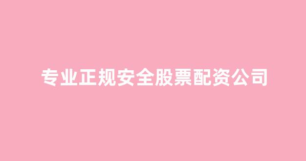 一家天下股票配资