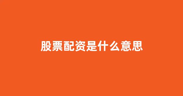 股票配资来大圣配资