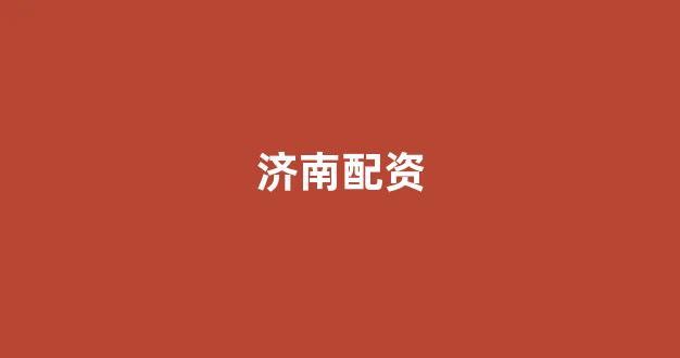 成都股票配资