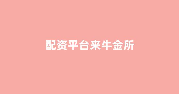 股票配资