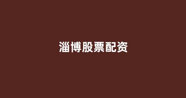 配资股票