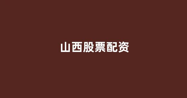 配资门户网