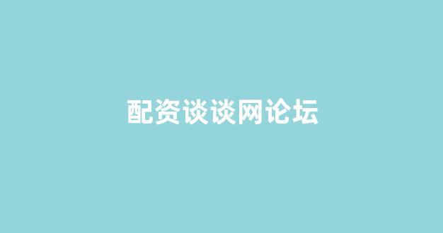 炒股配资