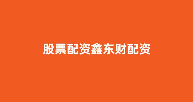 配资网站
