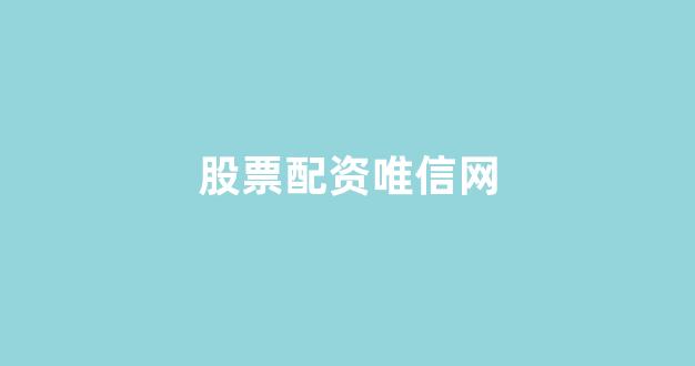炒股配资