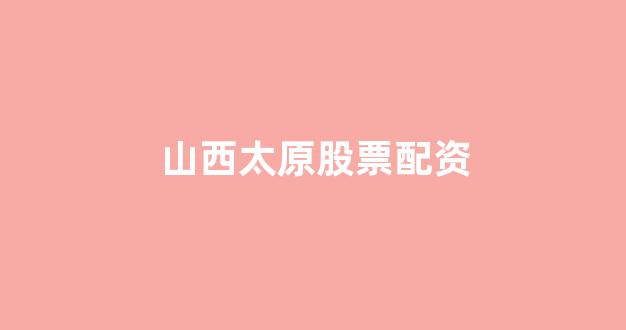 配资开户